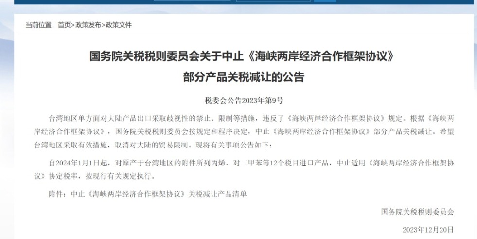 大鸡吧艹逼免费视频国务院关税税则委员会发布公告决定中止《海峡两岸经济合作框架协议》 部分产品关税减让